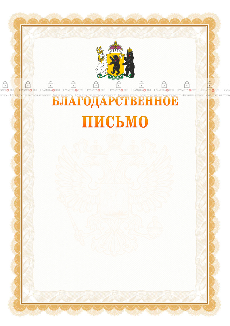 Шаблон официального благодарственного письма №17 c гербом Ярославской области