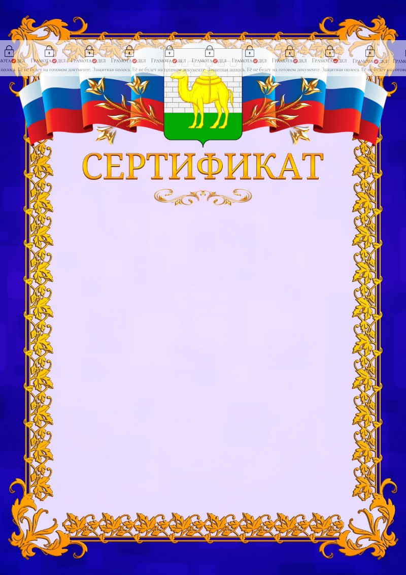 Шаблон официального сертификата №7 c гербом Челябинска