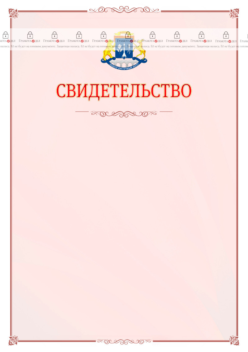 Шаблон официального свидетельства №16 с гербом Северо-восточного административного округа Москвы