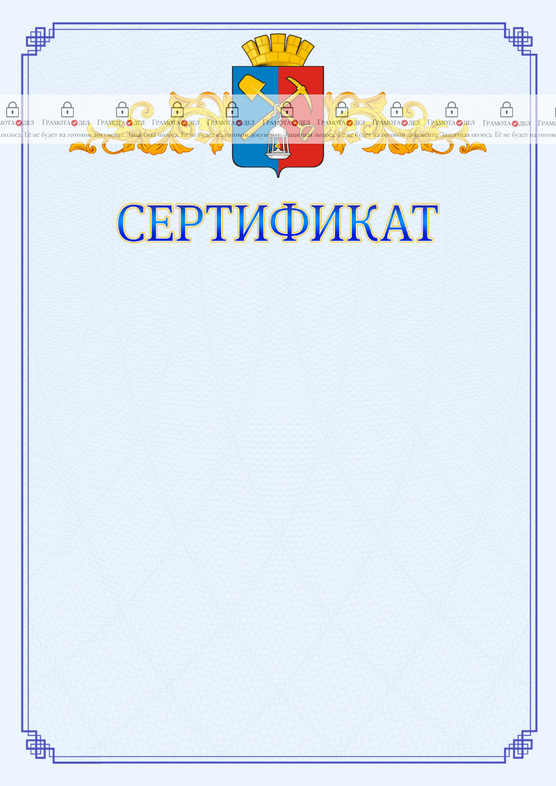 Шаблон официального сертификата №15 c гербом Киселёвска