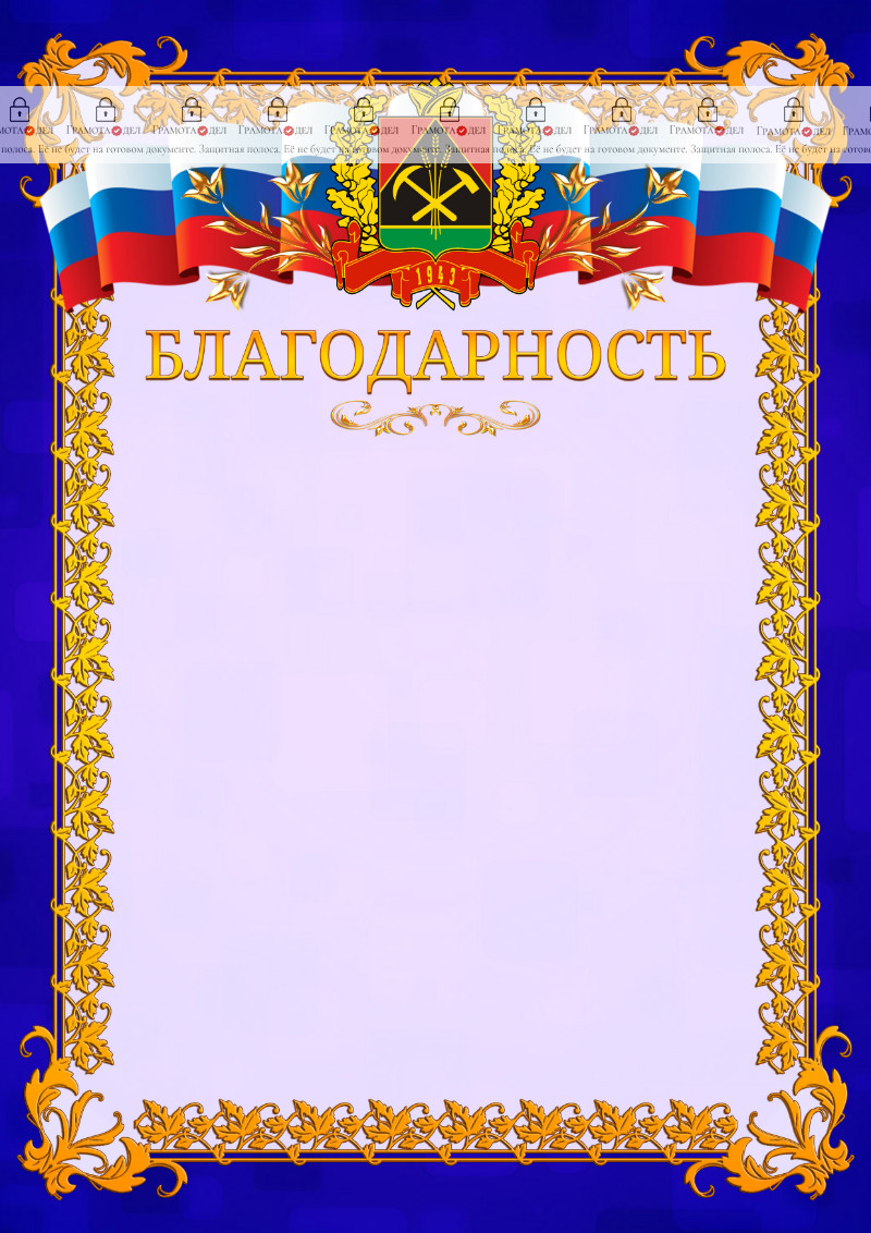 Шаблон официальной благодарности №7 c гербом Кемеровской области
