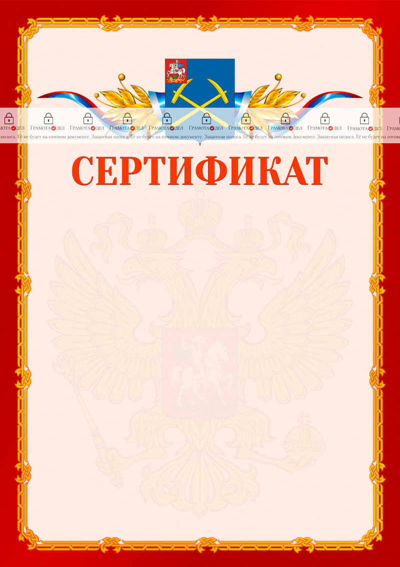 Шаблон официальнго сертификата №2 c гербом Подольска