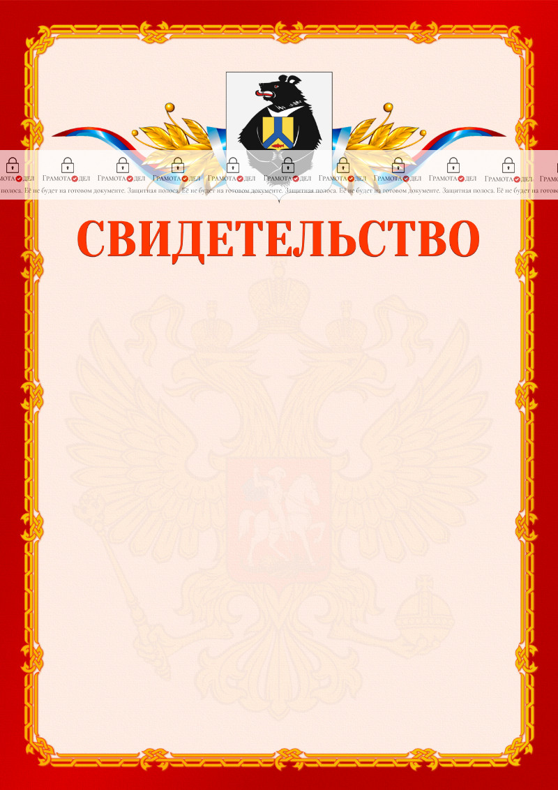 Шаблон официальнго свидетельства №2 c гербом Хабаровского края