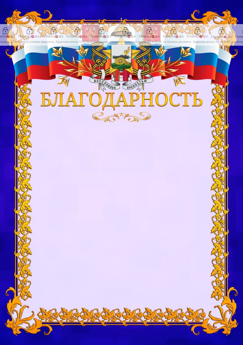 Шаблон официальной благодарности №7 c гербом Смоленска