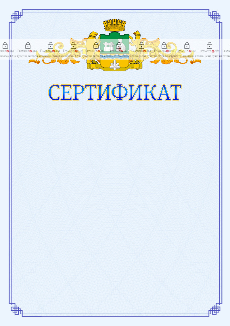 Шаблон официального сертификата №15 c гербом Екатеринбурга