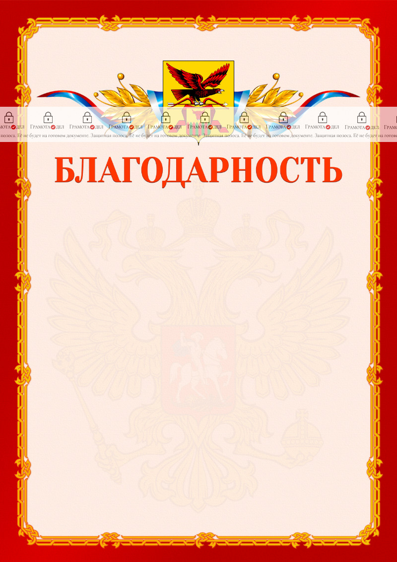 Шаблон официальной благодарности №2 c гербом Забайкальского края