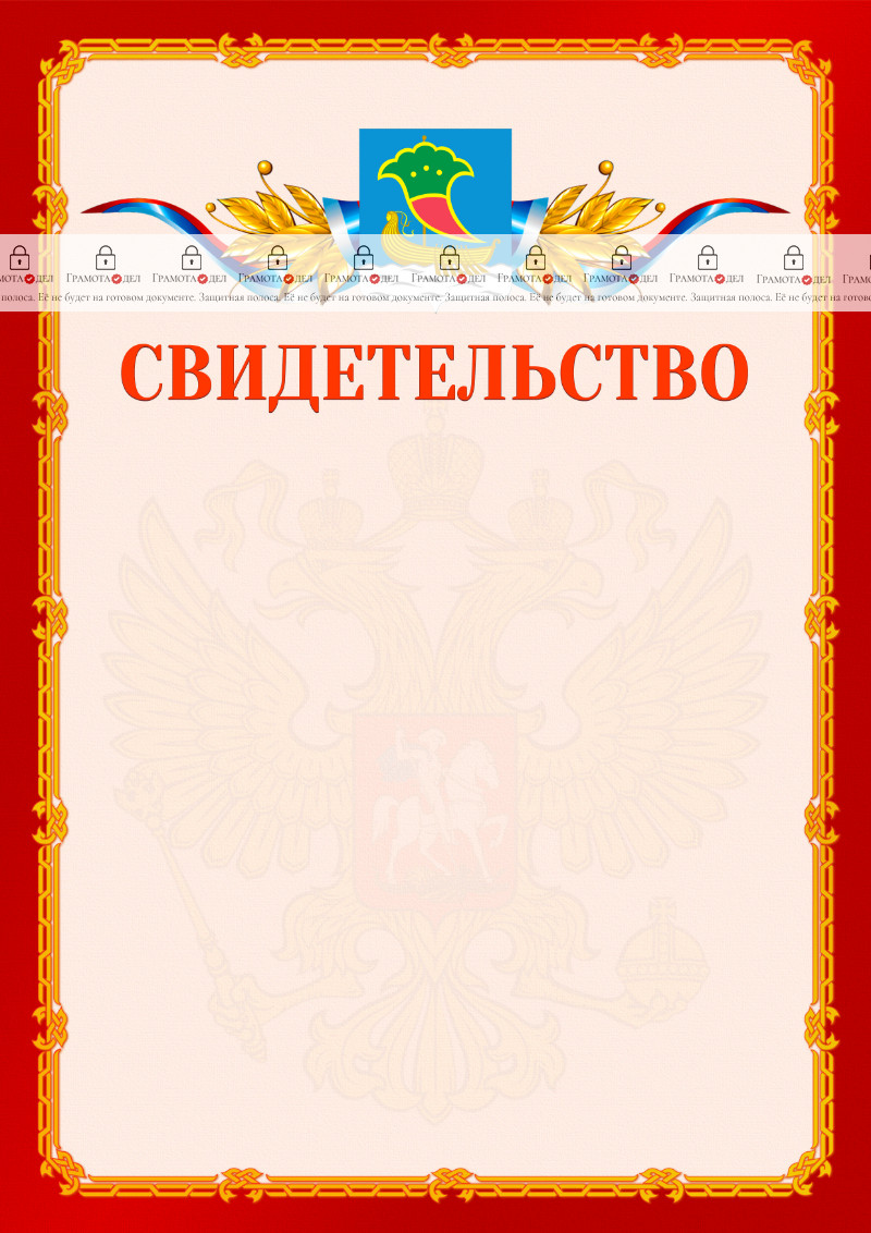 Шаблон официальнго свидетельства №2 c гербом Набережных Челнов