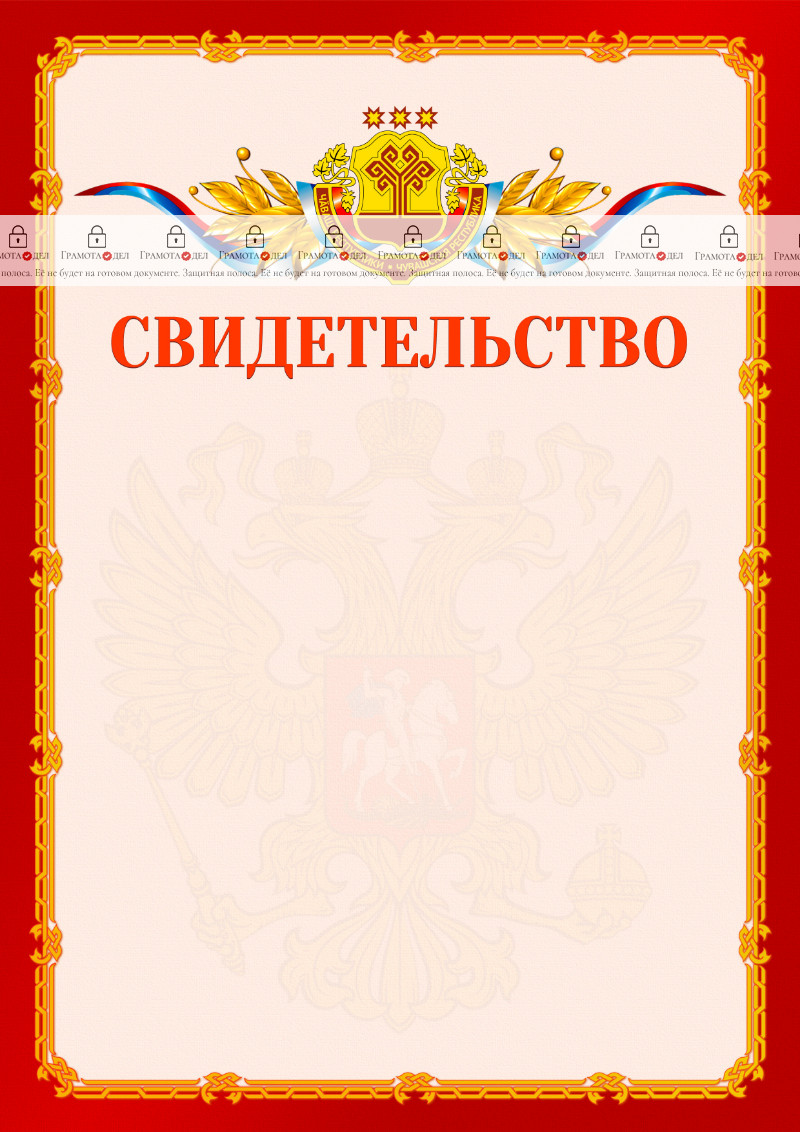 Шаблон официальнго свидетельства №2 c гербом Чувашской Республики