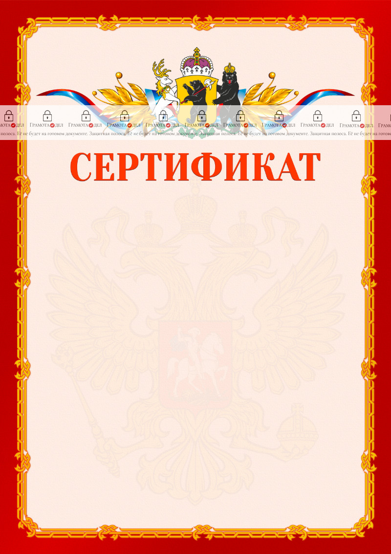 Шаблон официальнго сертификата №2 c гербом Ярославской области