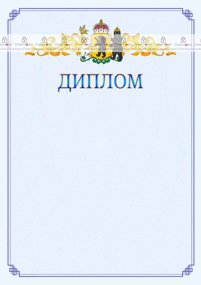 Шаблон официального диплома №15 c гербом Ярославской области