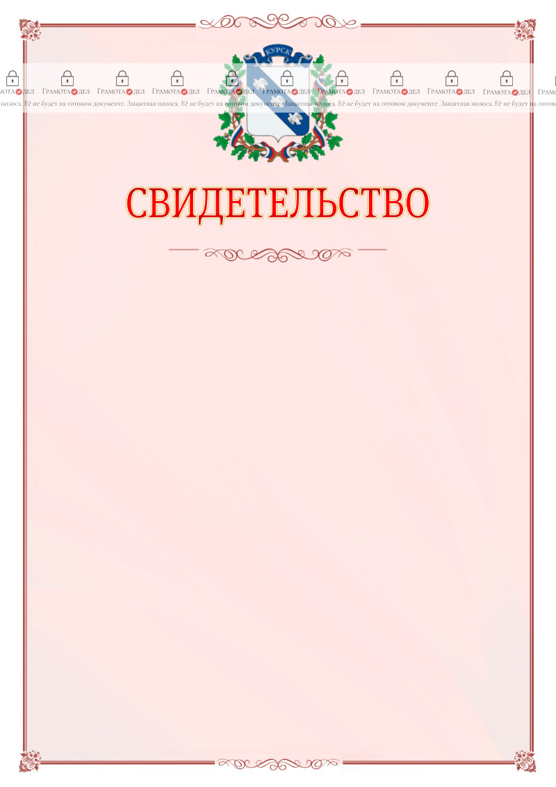 Шаблон официального свидетельства №16 с гербом Курска