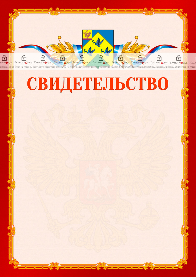 Шаблон официальнго свидетельства №2 c гербом Новочебоксарска