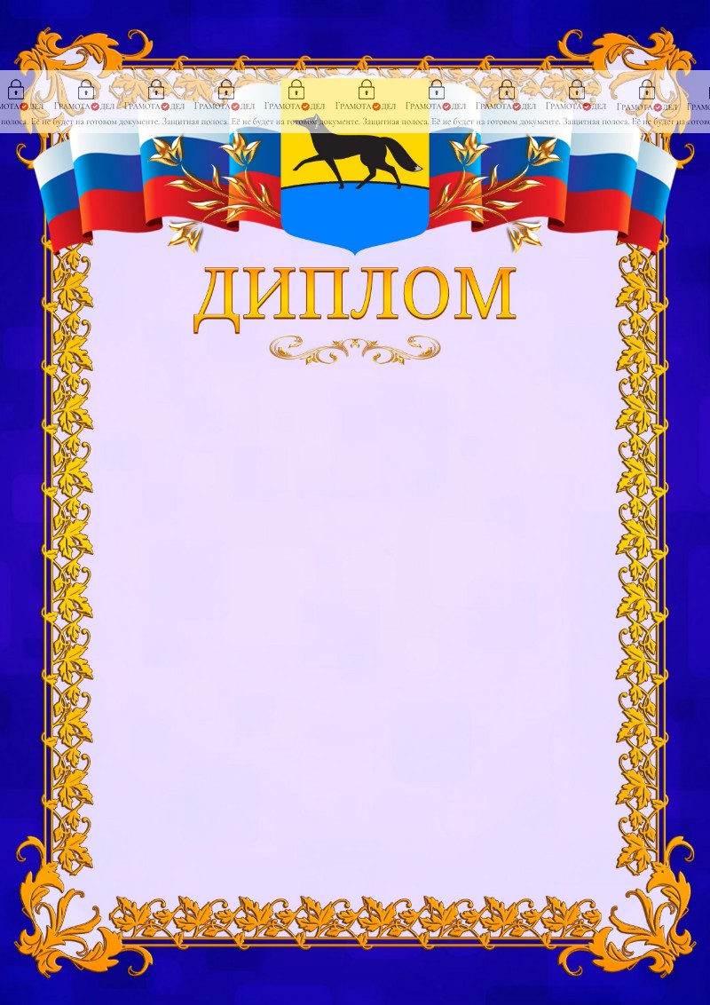 Шаблон официального диплома №7 c гербом Сургута