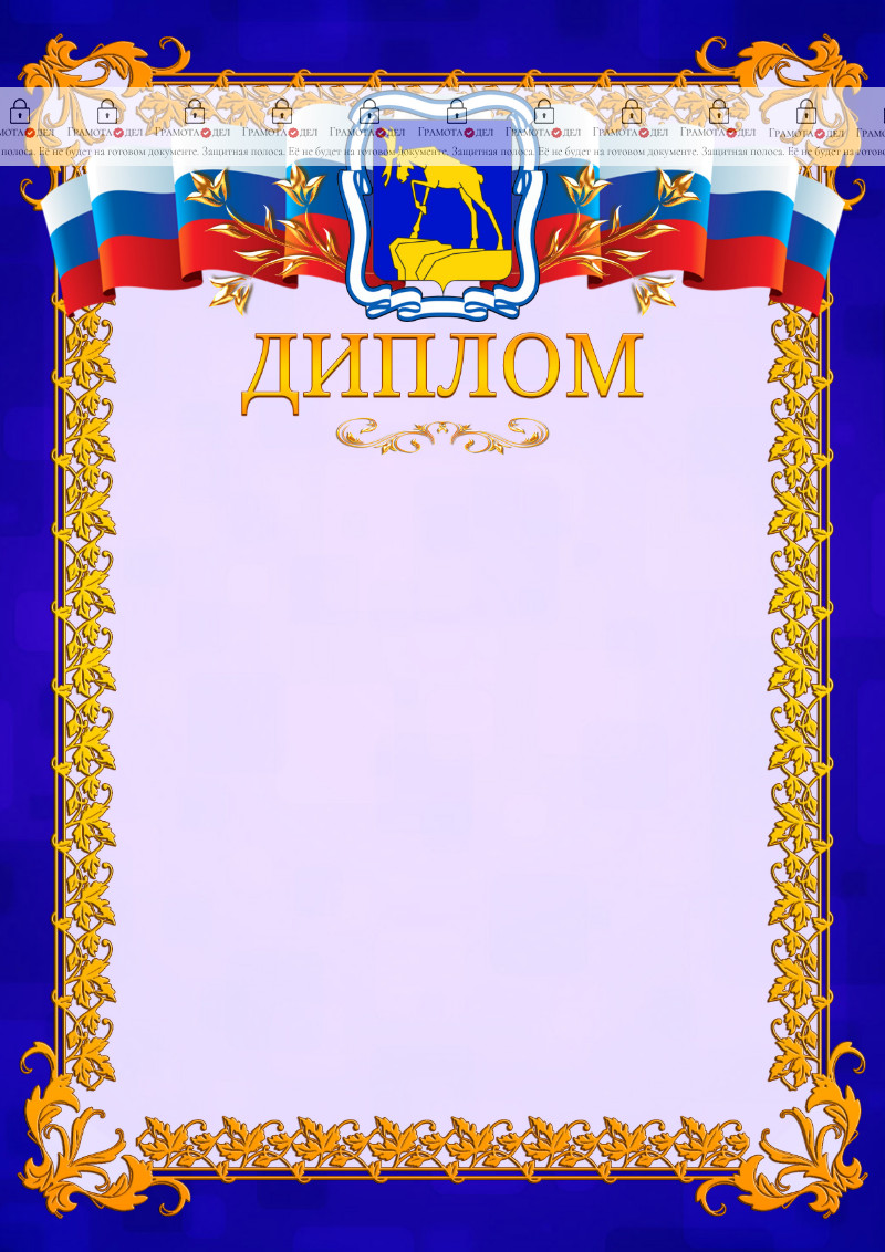 Шаблон официального диплома №7 c гербом Миасса