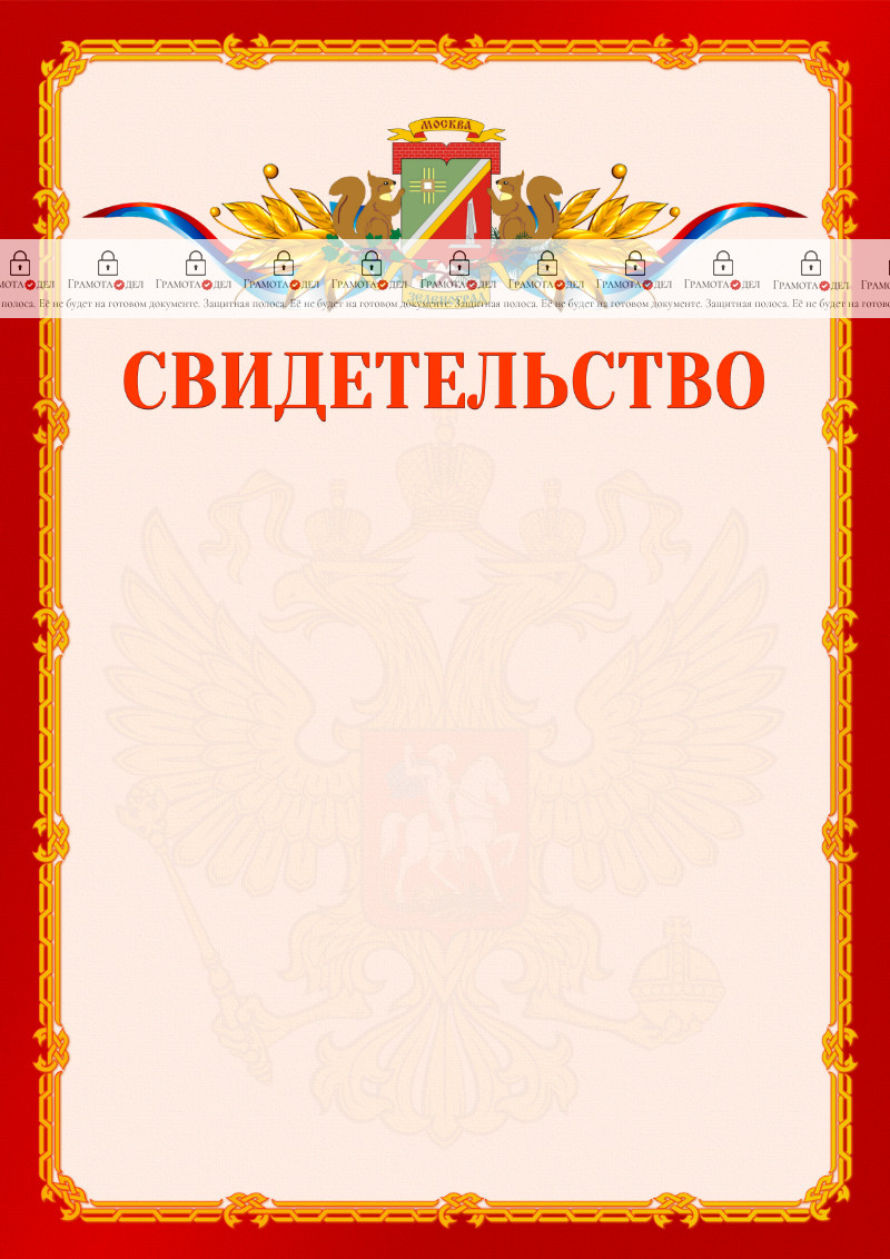 Шаблон официальнго свидетельства №2 c гербом Зеленоградсного административного округа Москвы