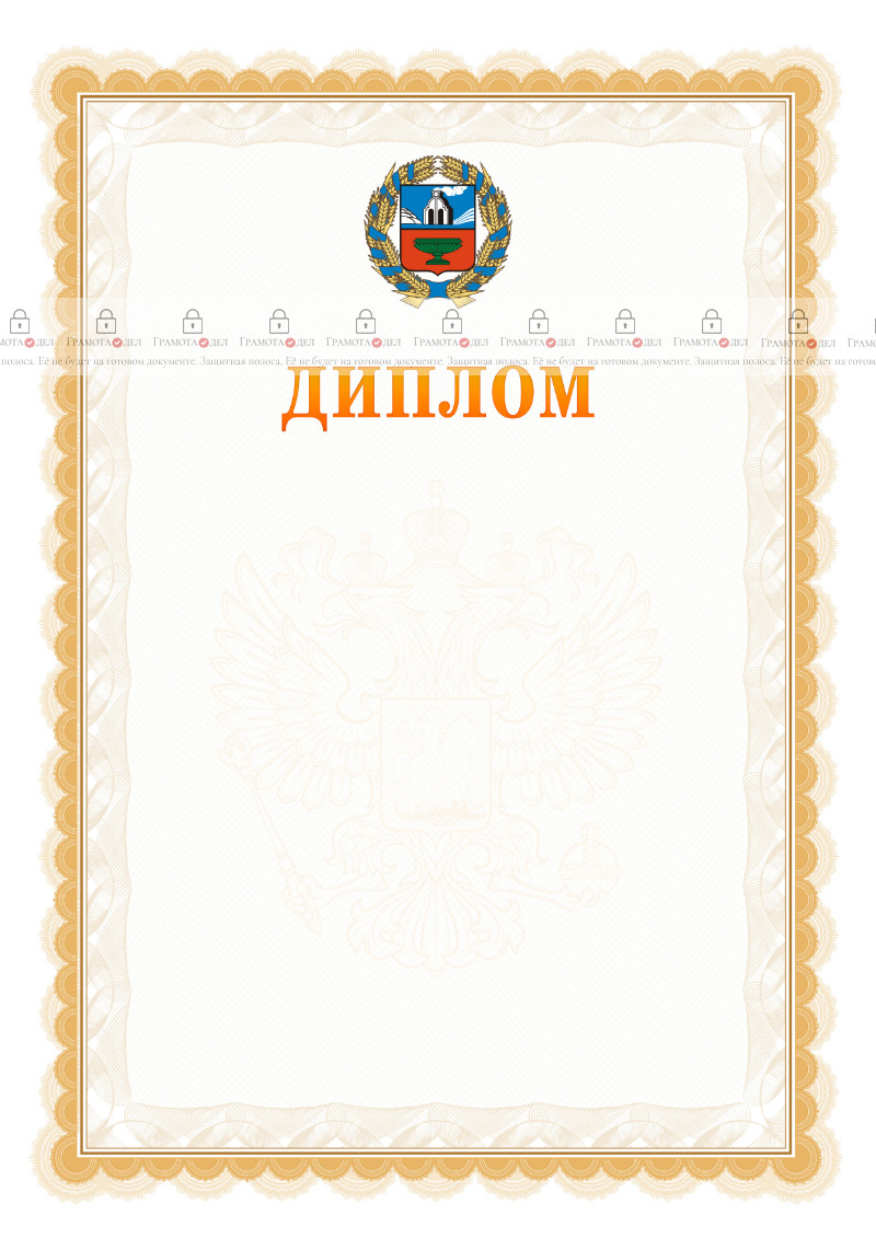 Шаблон официального диплома №17 с гербом Алтайского края