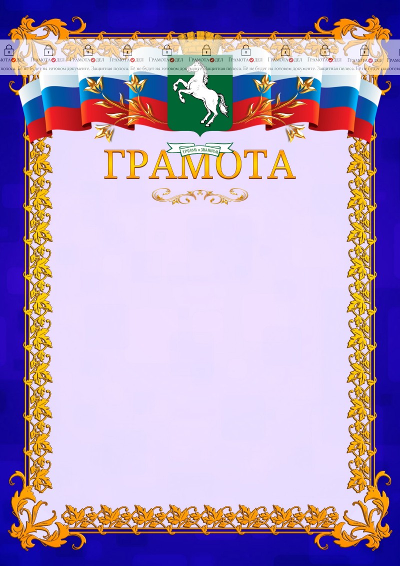 Шаблон официальной грамоты №7 c гербом Томска