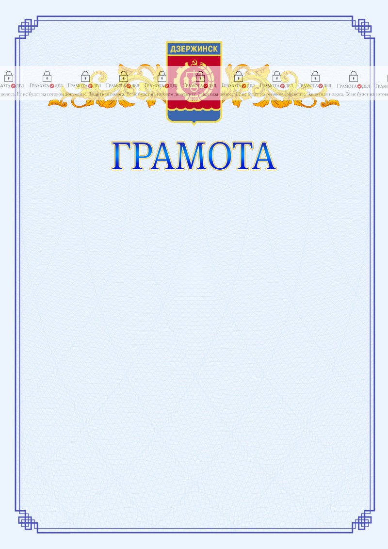 Шаблон официальной грамоты №15 c гербом Дзержинска
