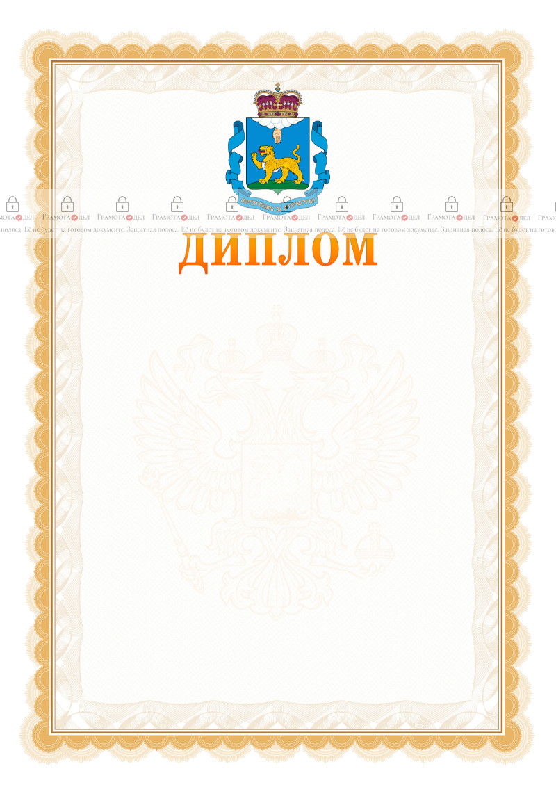 Шаблон официального диплома №17 с гербом Псковской области