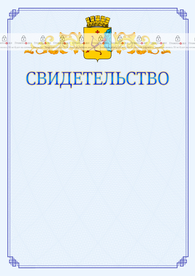 Шаблон официального свидетельства №15 c гербом Кирова