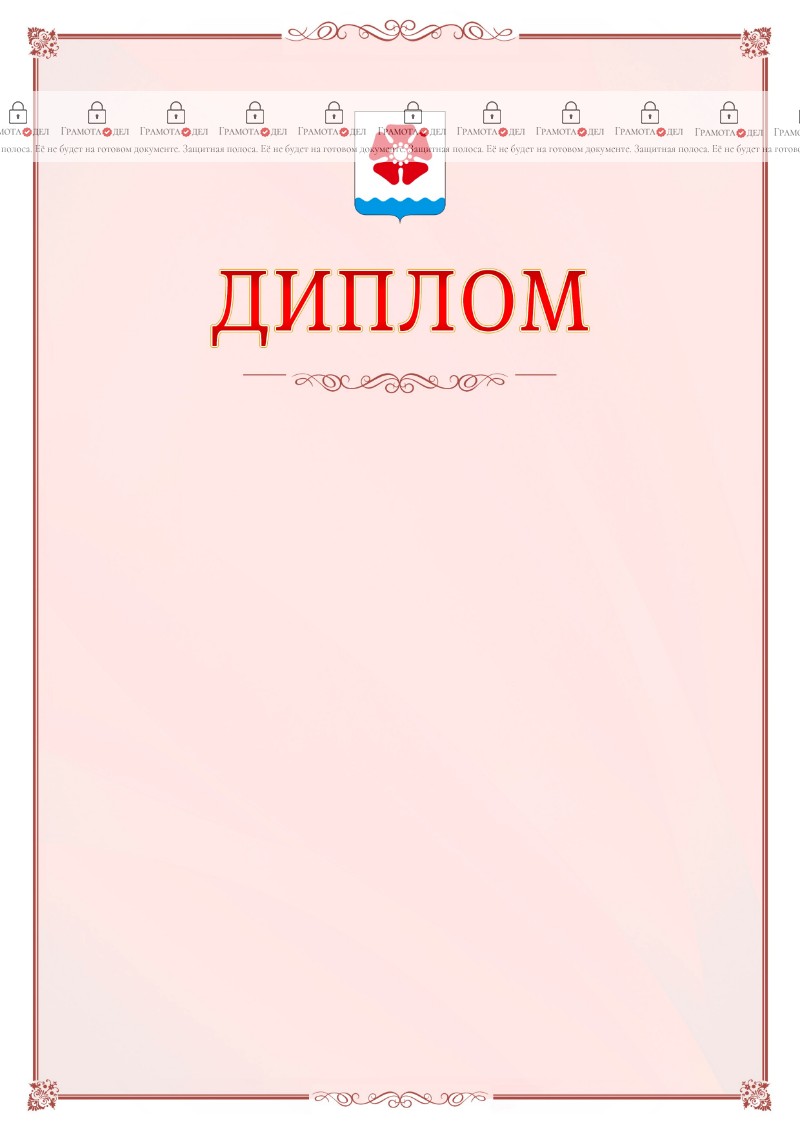 Шаблон официального диплома №16 c гербом Северодвинска