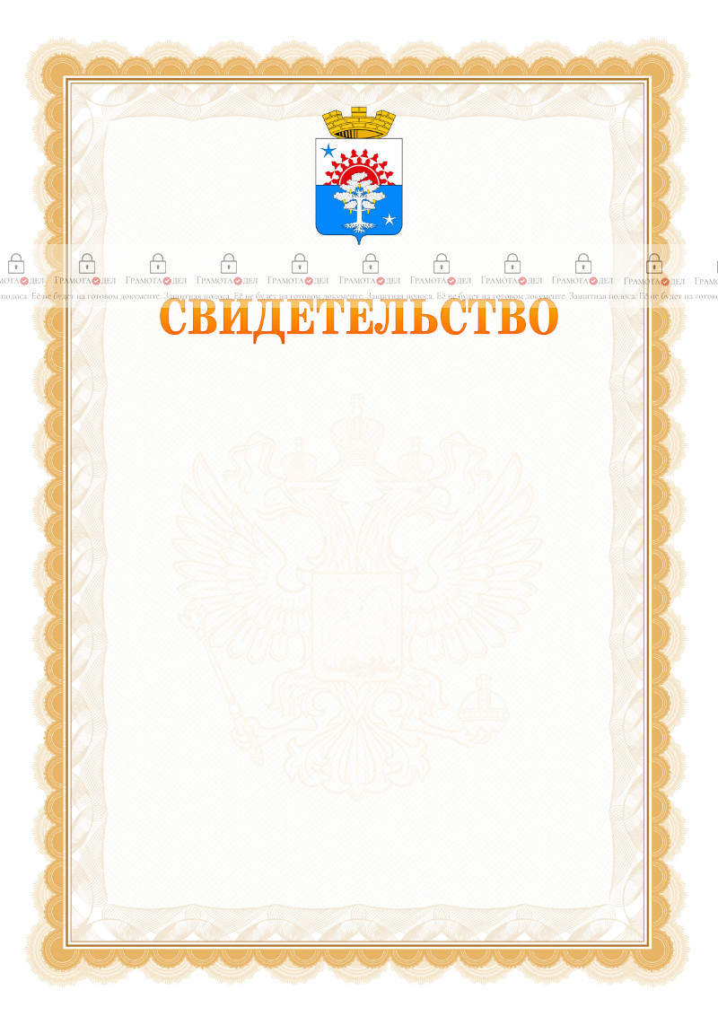 Шаблон официального свидетельства №17 с гербом Серова