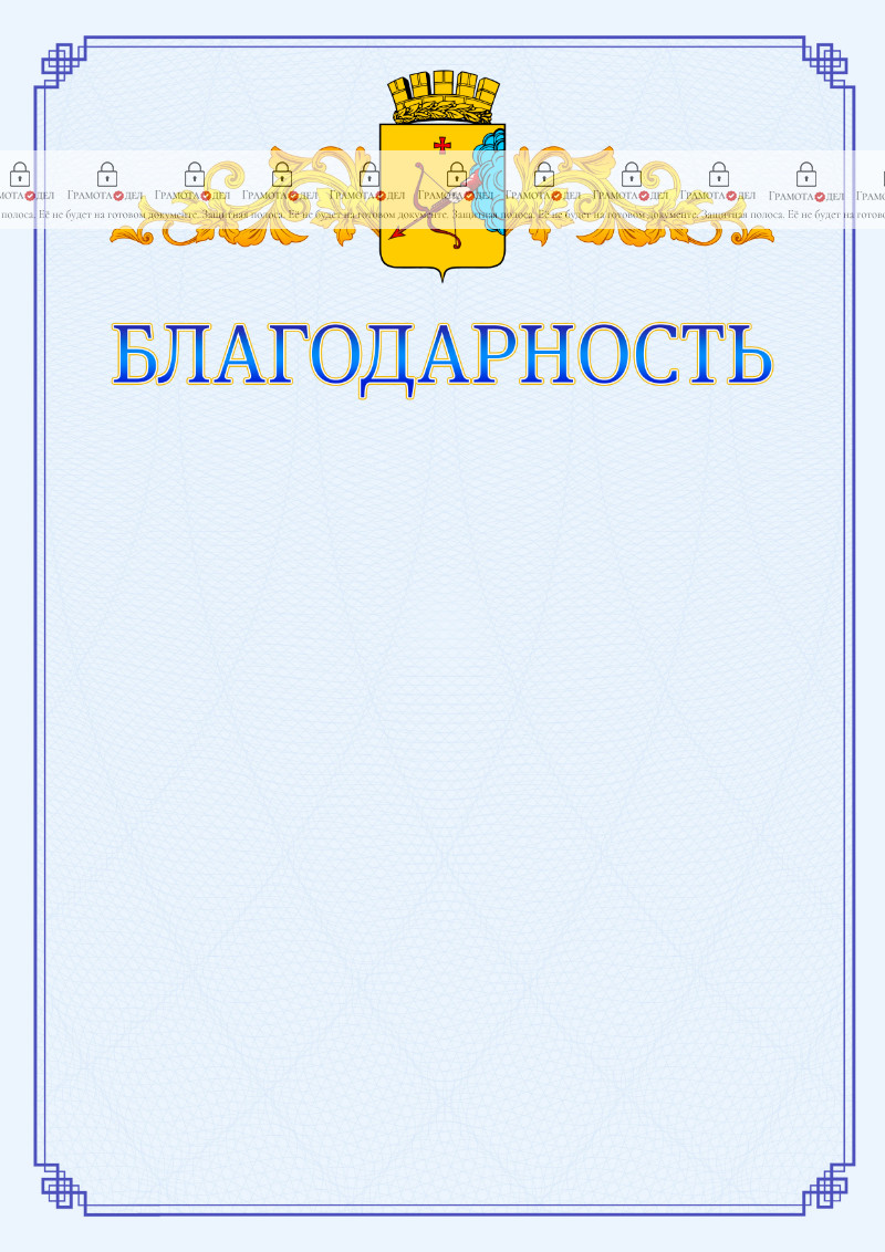 Шаблон официальной благодарности №15 c гербом Кирова