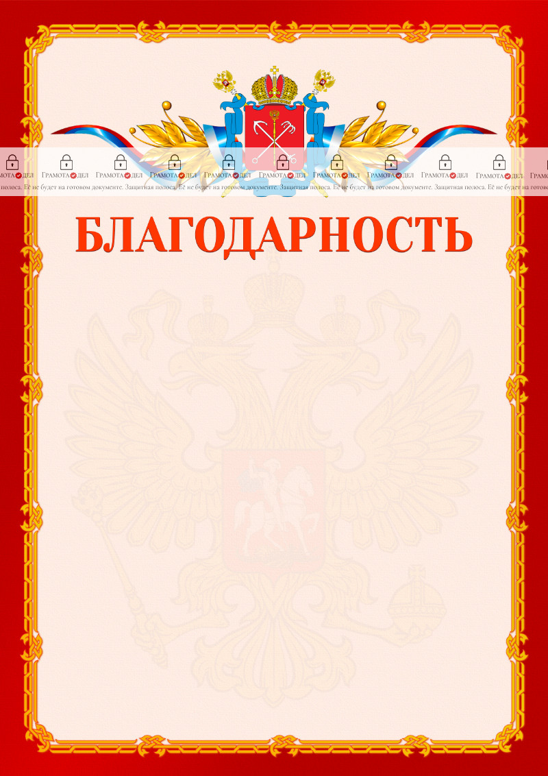 Шаблон официальной благодарности №2 c гербом Санкт-Петербурга