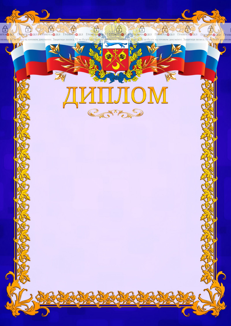 Шаблон официального диплома №7 c гербом Оренбургской области