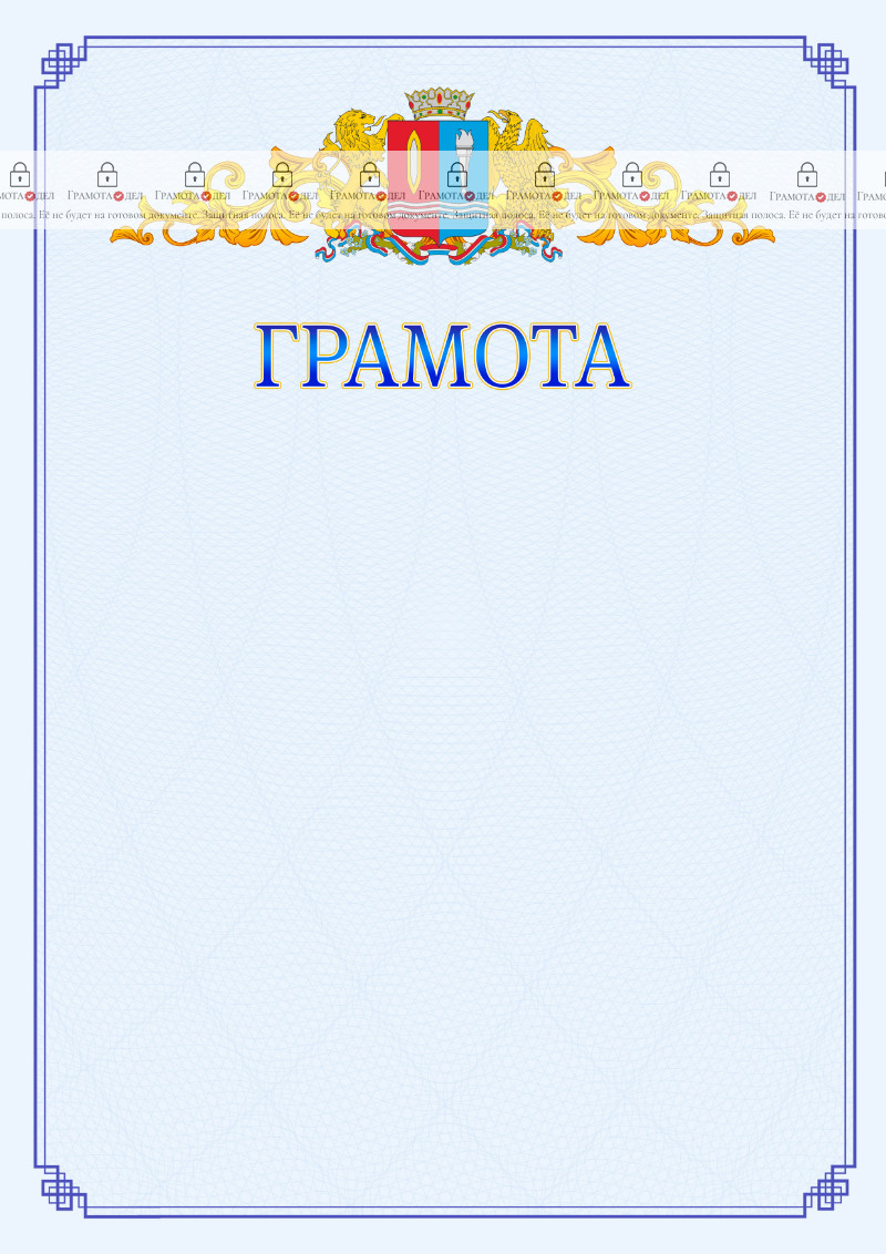 Шаблон официальной грамоты №15 c гербом Ивановской области