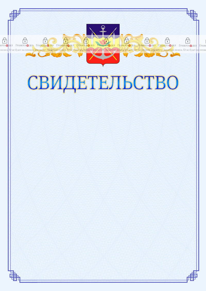 Шаблон официального свидетельства №15 c гербом Волгодонска