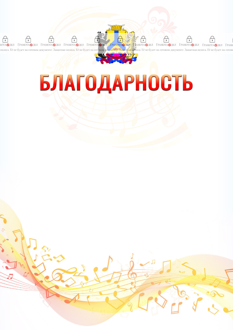 Шаблон благодарности "Музыкальная волна" с гербом Хабаровска