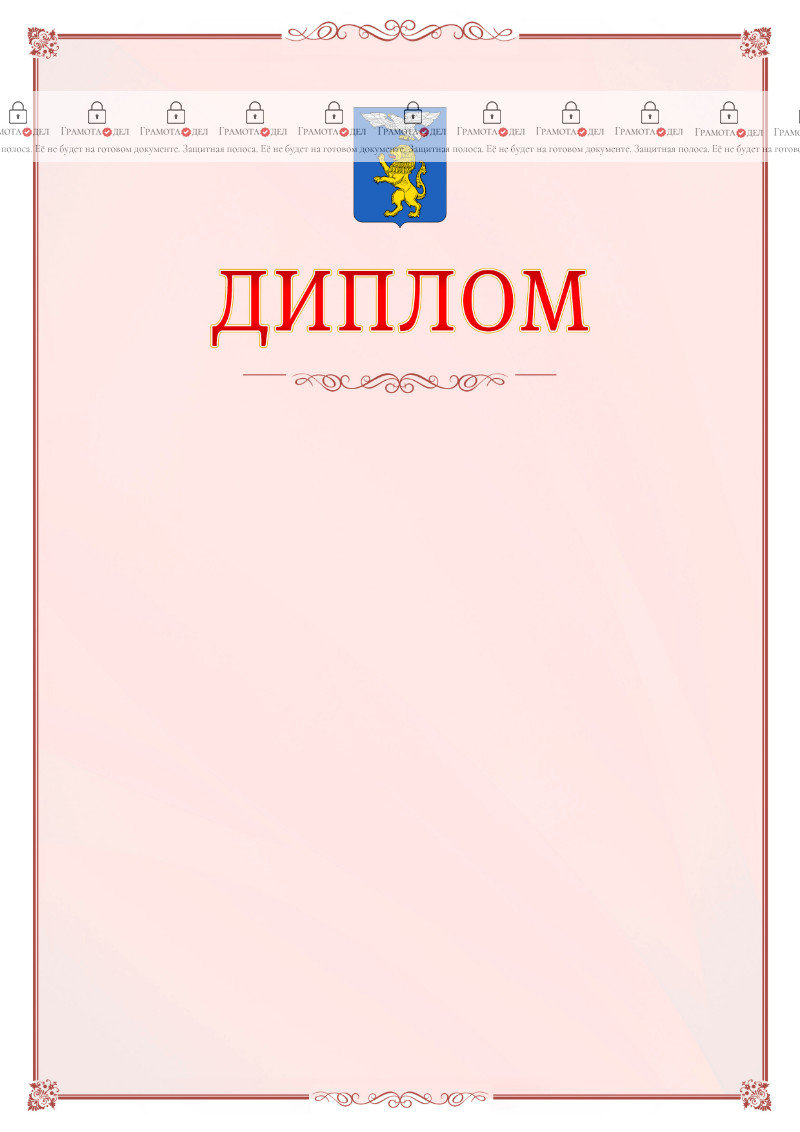 Шаблон официального диплома №16 c гербом Белгорода