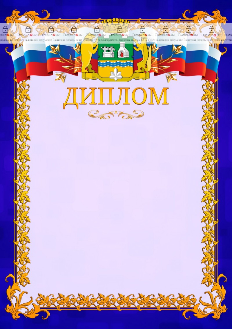 Шаблон официального диплома №7 c гербом Екатеринбурга