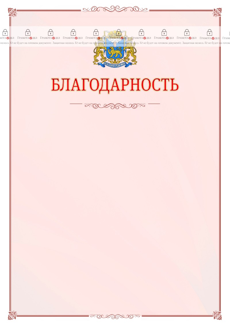 Шаблон официальной благодарности №16 c гербом Пскова