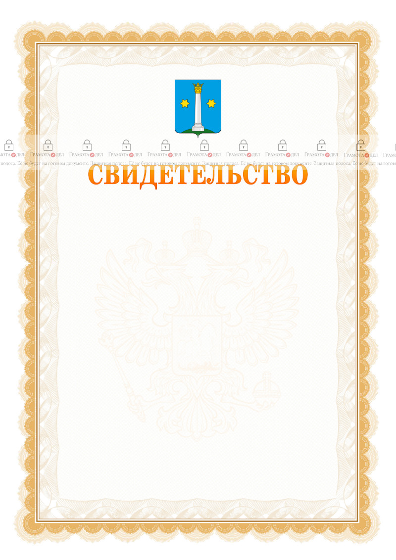 Шаблон официального свидетельства №17 с гербом Коломны