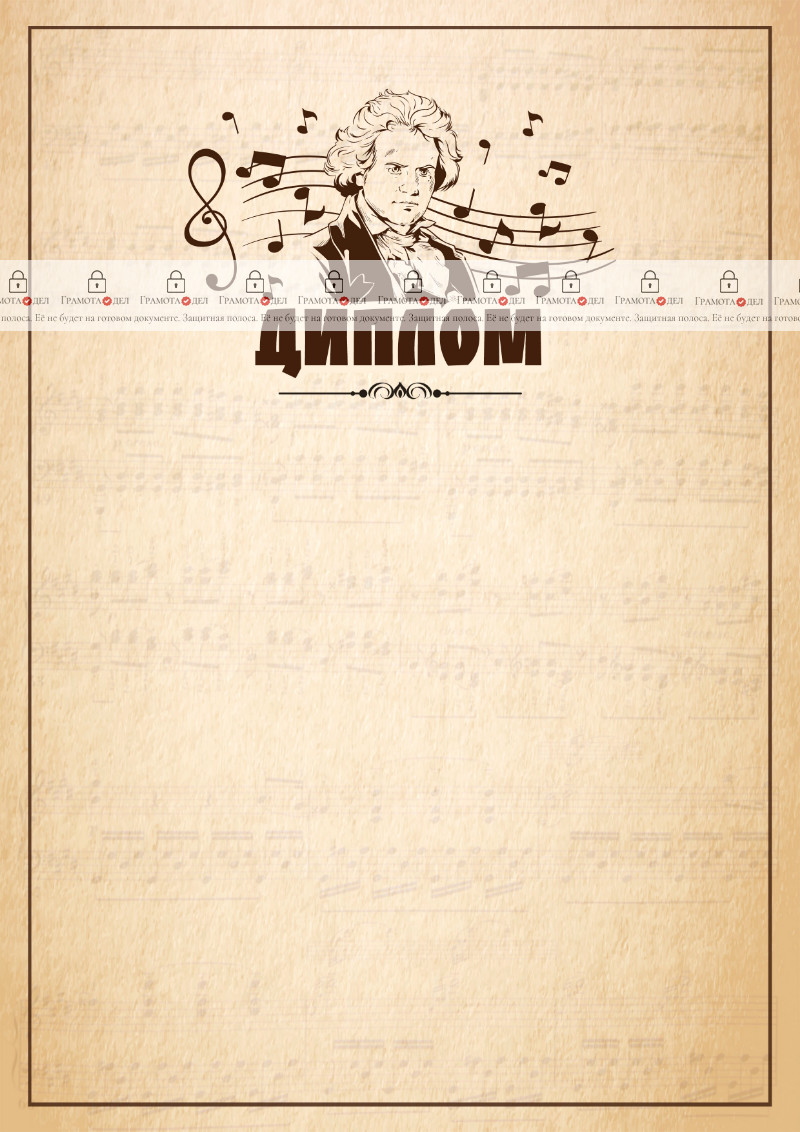 Шаблон музыкального диплома "Бетховен"