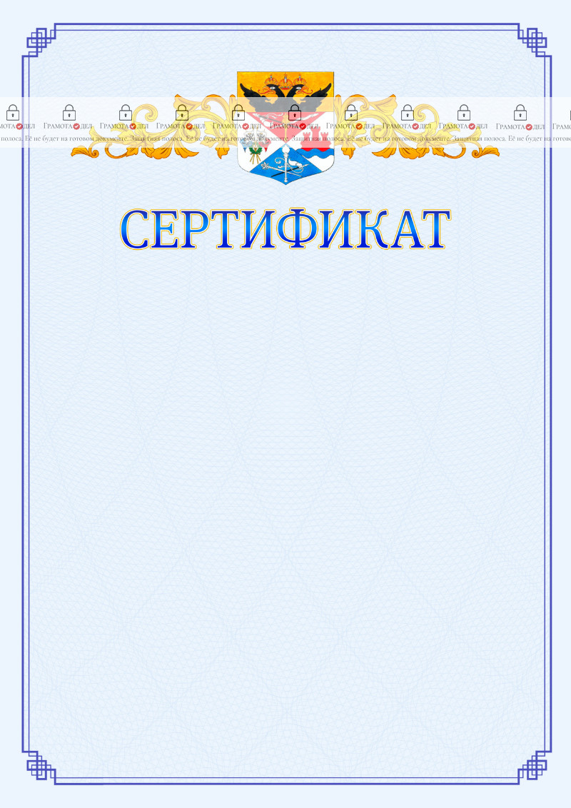 Шаблон официального сертификата №15 c гербом Новочеркасска