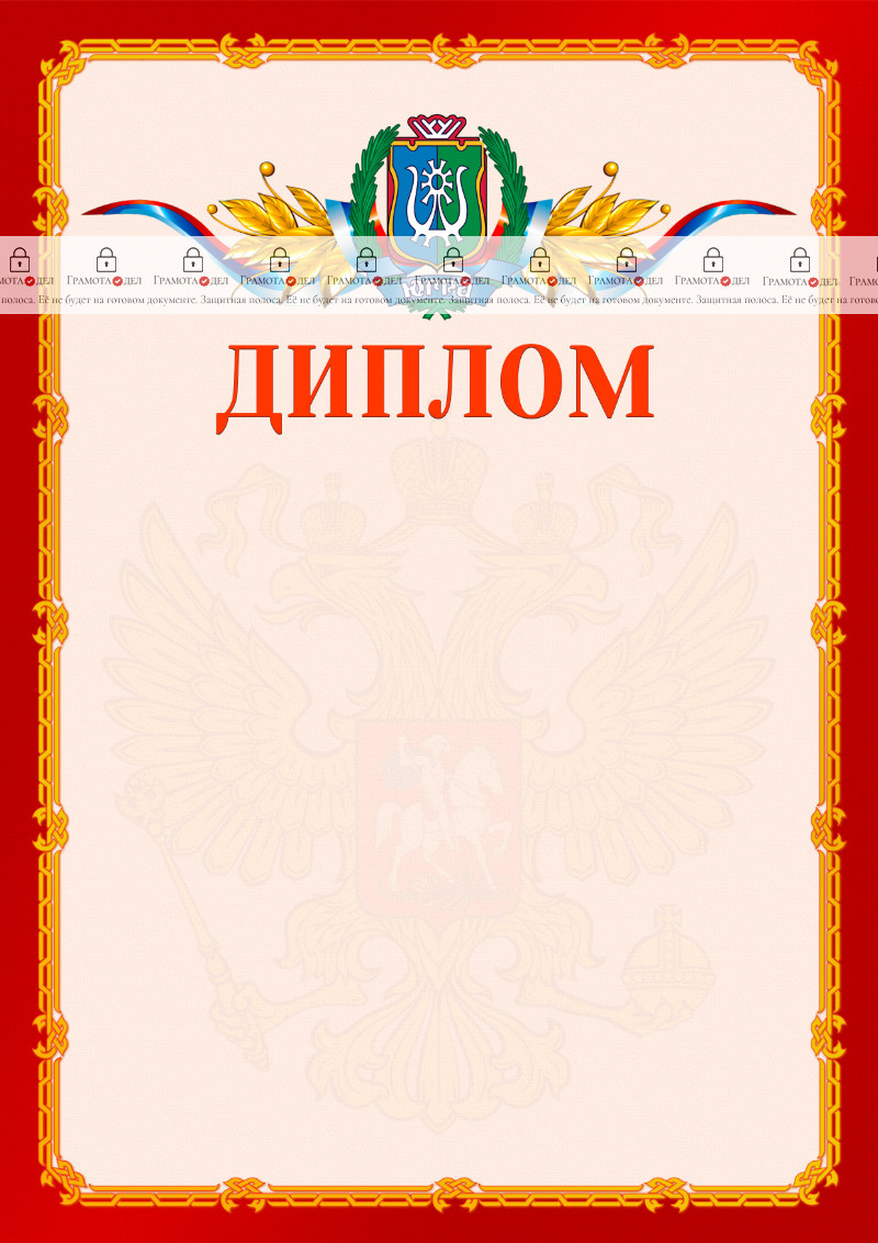 Шаблон официальнго диплома №2 c гербом Ханты-Мансийского автономного округа - Югры