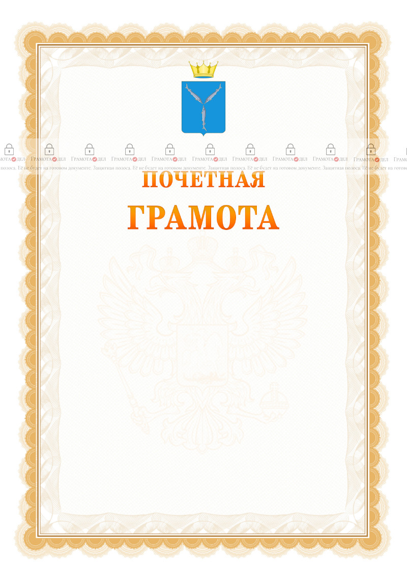 Шаблон почётной грамоты №17 c гербом Саратовской области