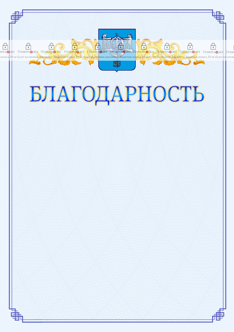 Шаблон официальной благодарности №15 c гербом Южно-Сахалинска