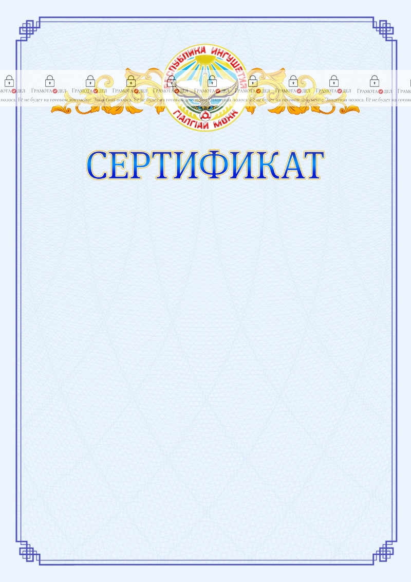 Шаблон официального сертификата №15 c гербом Республики Ингушетия