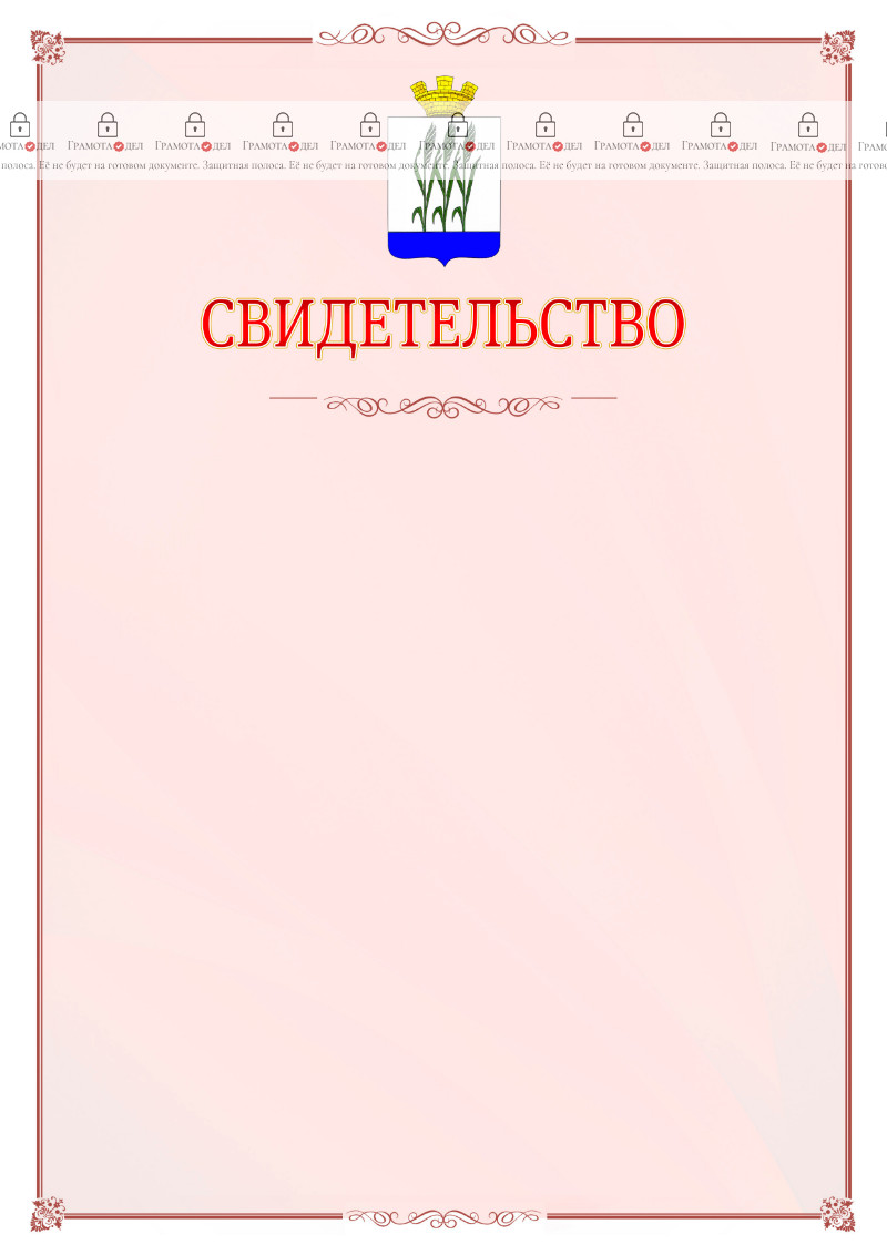 Шаблон официального свидетельства №16 с гербом Камышина