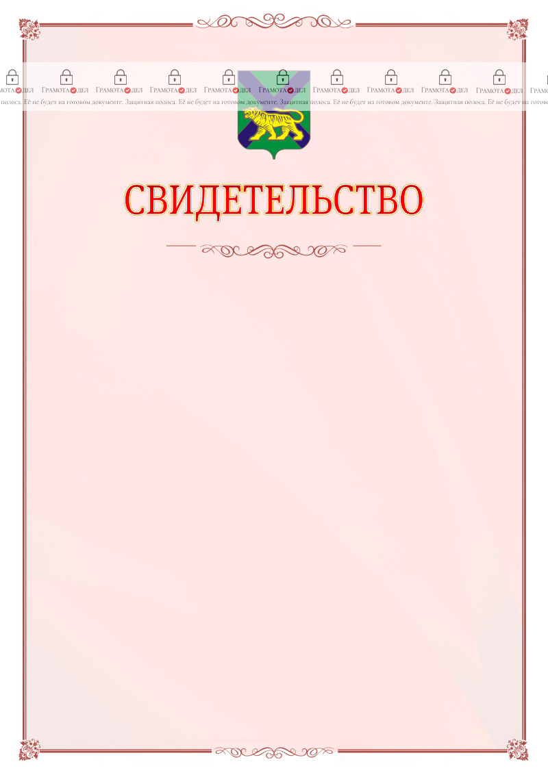Шаблон официального свидетельства №16 с гербом Приморского края