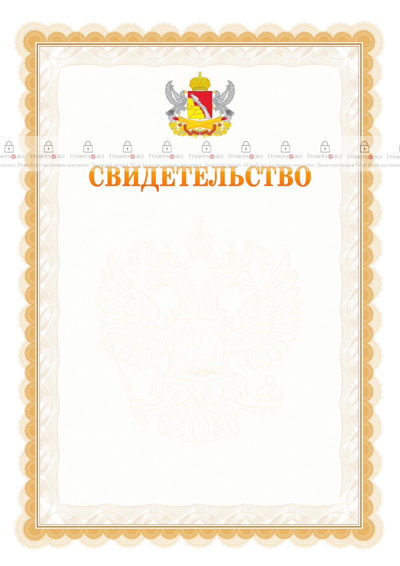 Шаблон официального свидетельства №17 с гербом Воронежской области