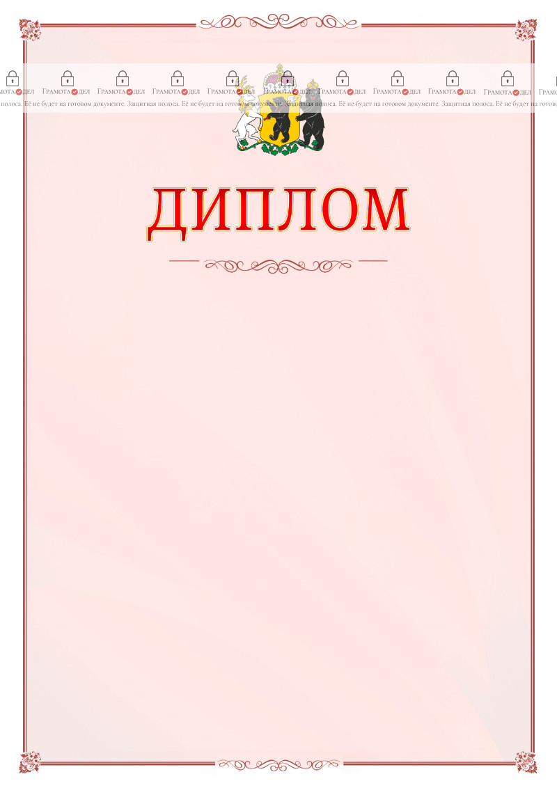 Шаблон официального диплома №16 c гербом Ярославской области