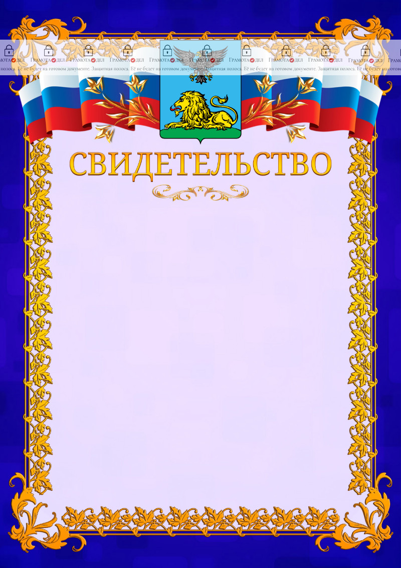 Шаблон официального свидетельства №7 c гербом Белгородской области