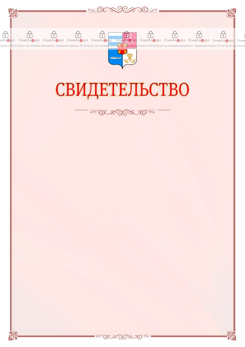 Шаблон официального свидетельства №16 с гербом Таганрога