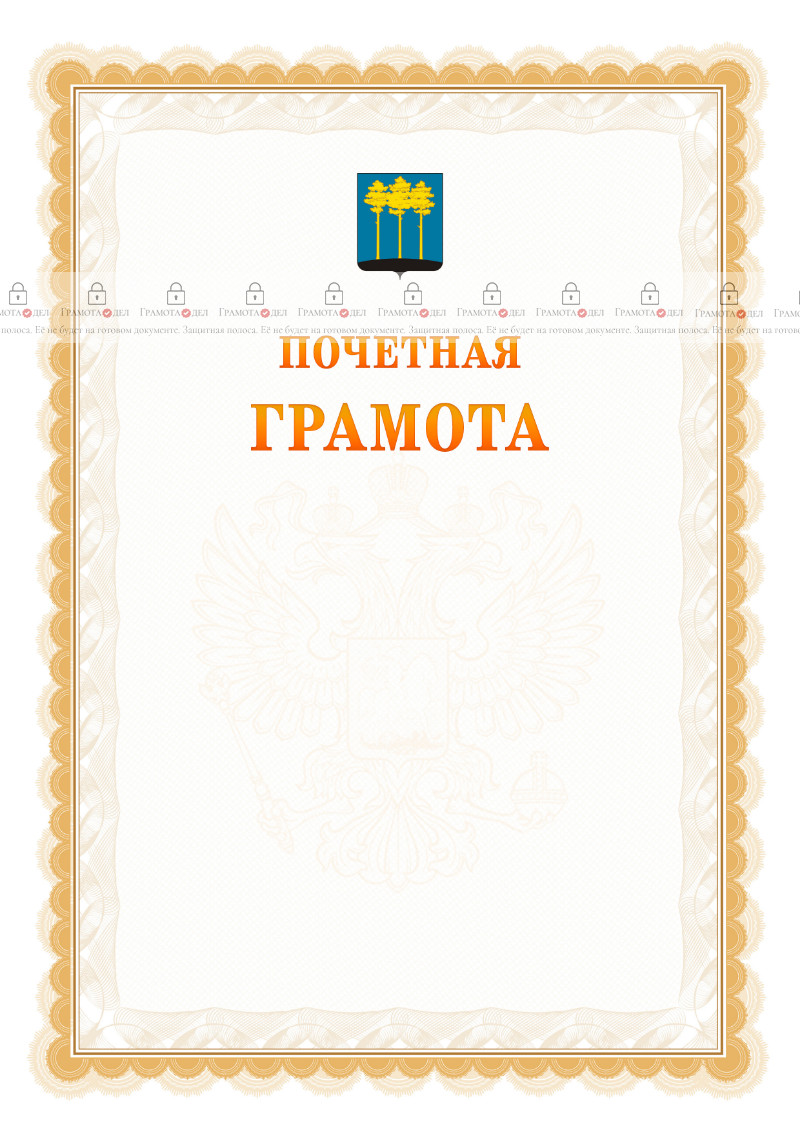 Шаблон почётной грамоты №17 c гербом Димитровграда