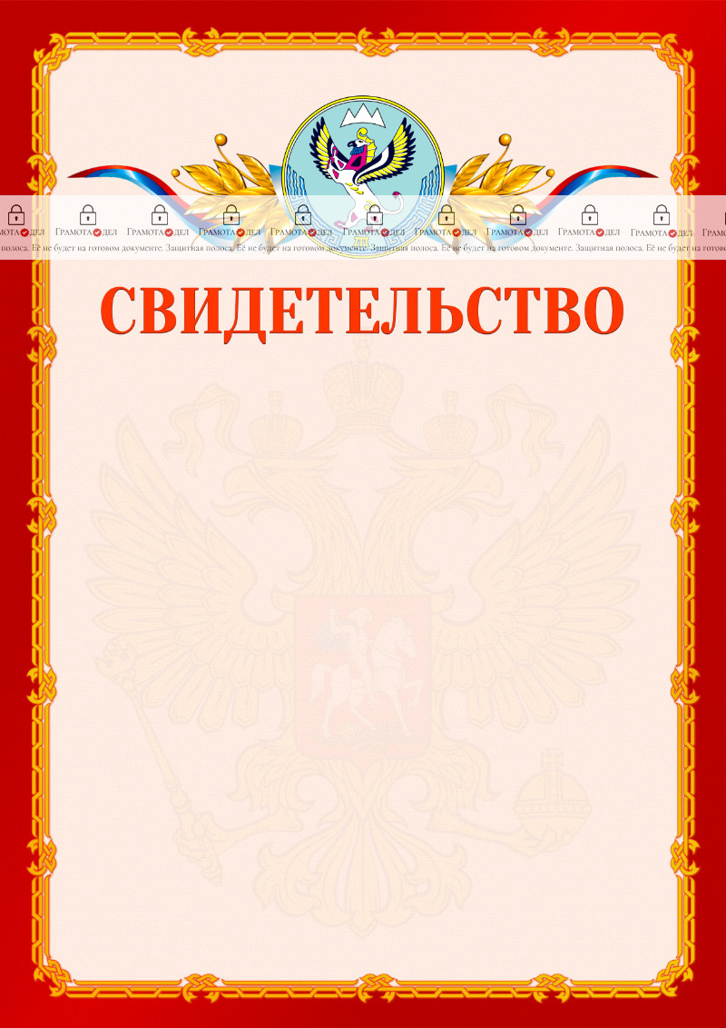 Шаблон официальнго свидетельства №2 c гербом Республики Алтай